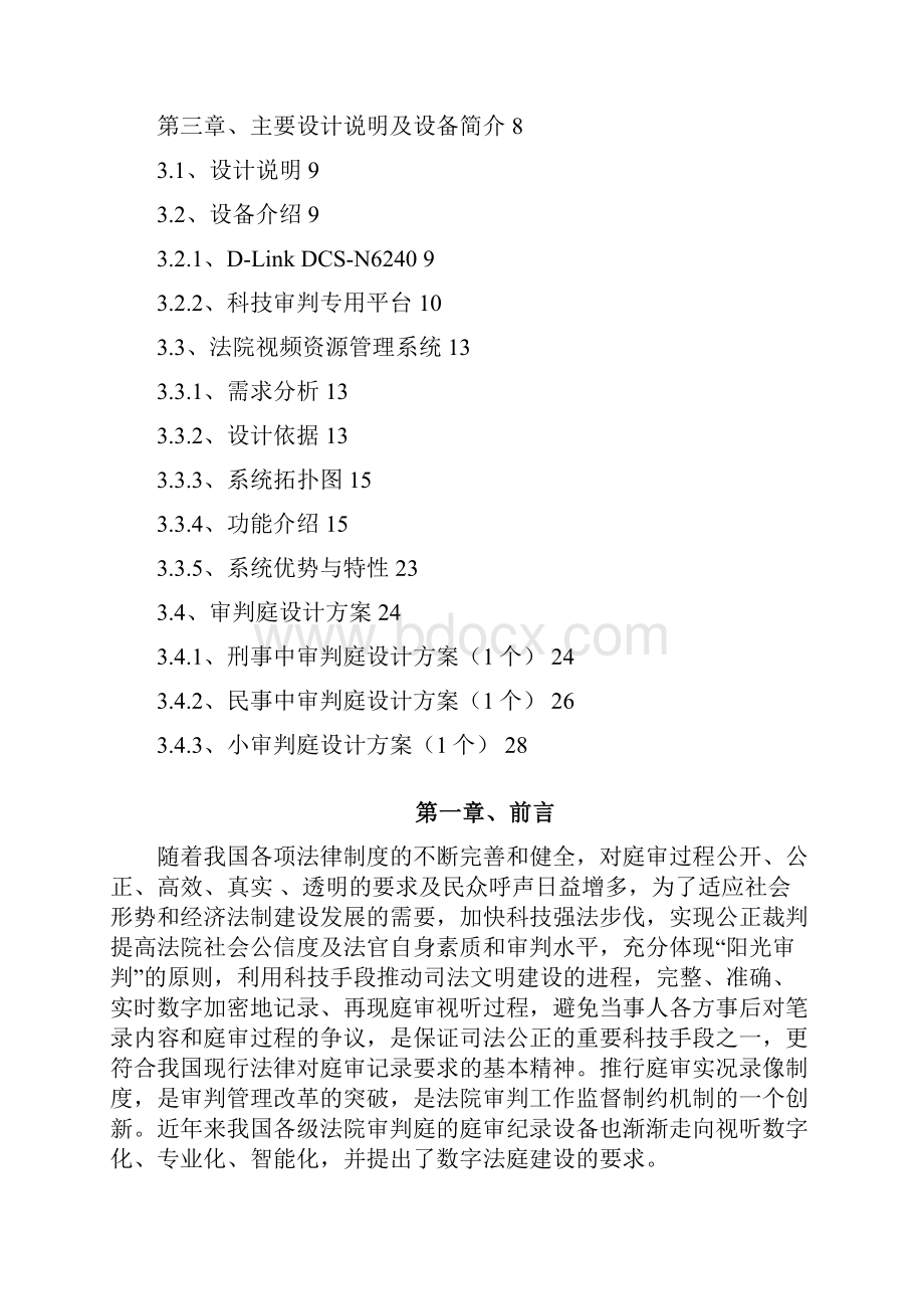 DLink数字法庭网络视频监控方案.docx_第2页