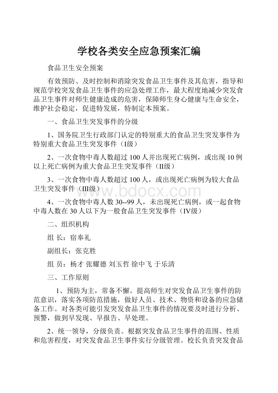 学校各类安全应急预案汇编.docx_第1页