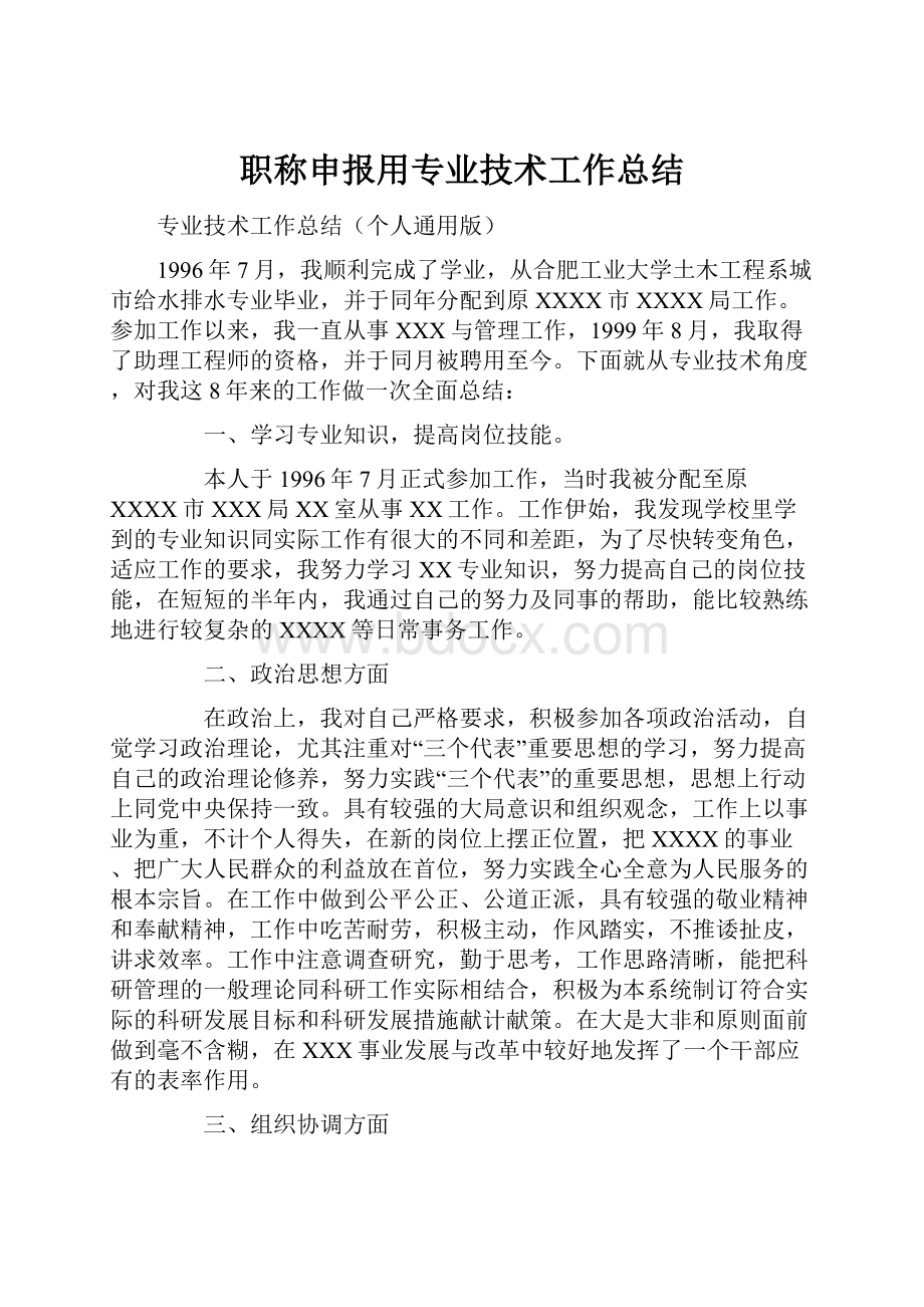 职称申报用专业技术工作总结.docx_第1页