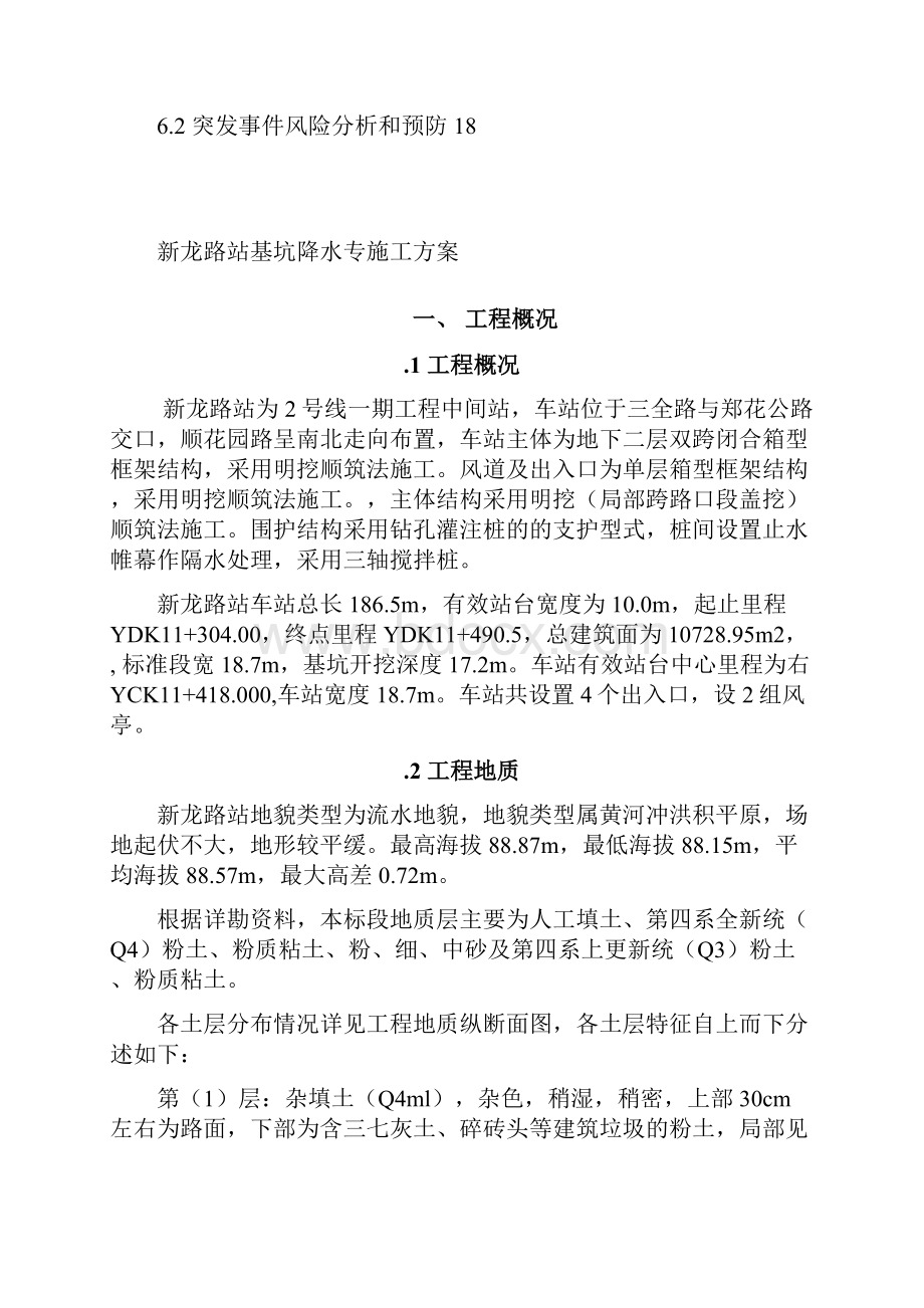 新龙路站基坑降水专项方案.docx_第2页