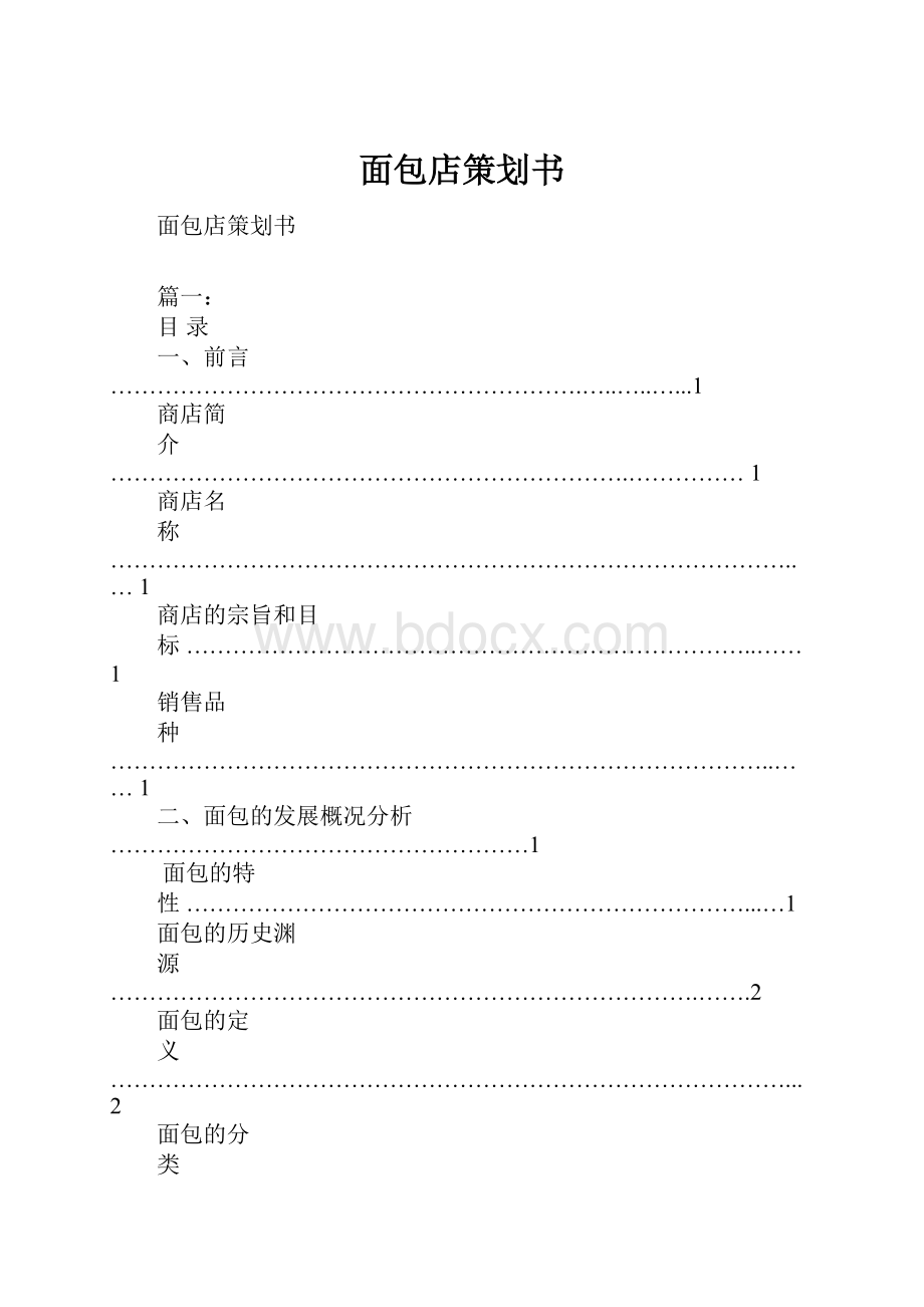 面包店策划书.docx_第1页