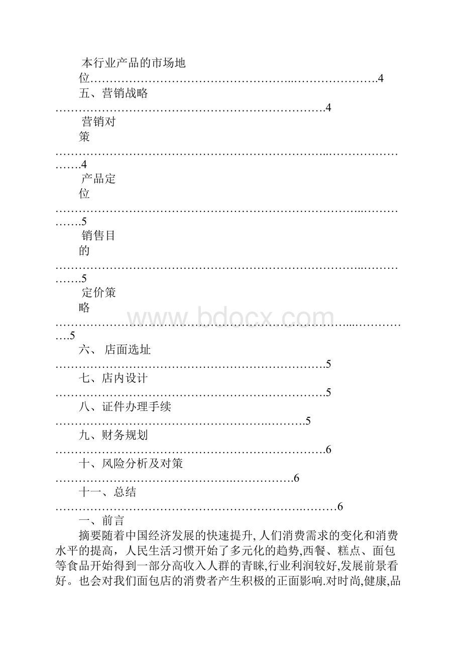 面包店策划书.docx_第3页