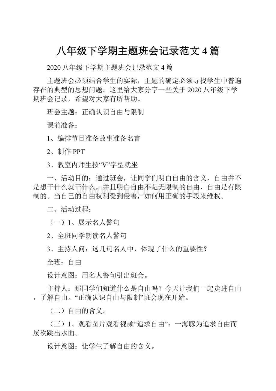 八年级下学期主题班会记录范文4篇.docx