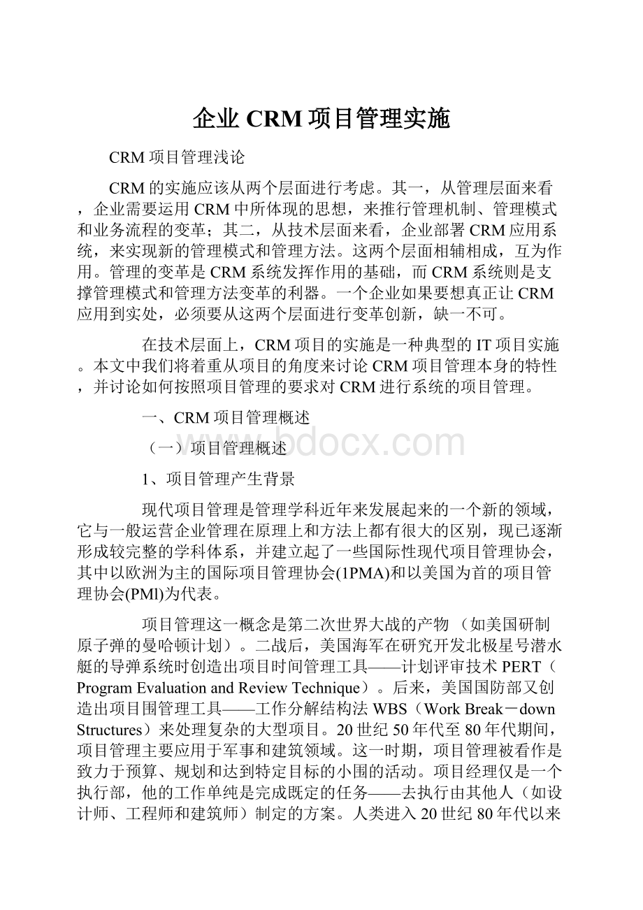 企业CRM项目管理实施.docx_第1页