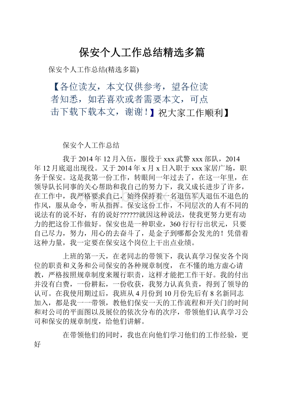 保安个人工作总结精选多篇.docx