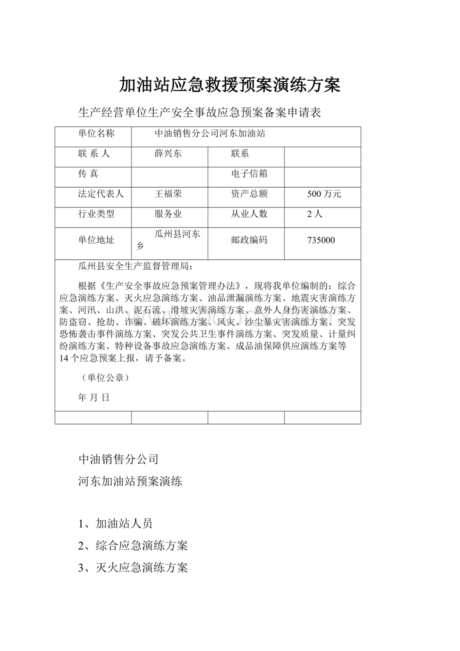 加油站应急救援预案演练方案.docx_第1页