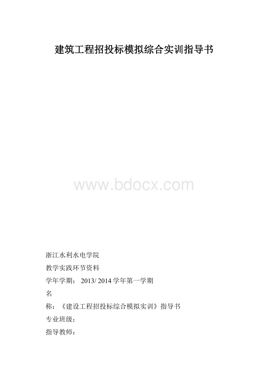 建筑工程招投标模拟综合实训指导书.docx_第1页