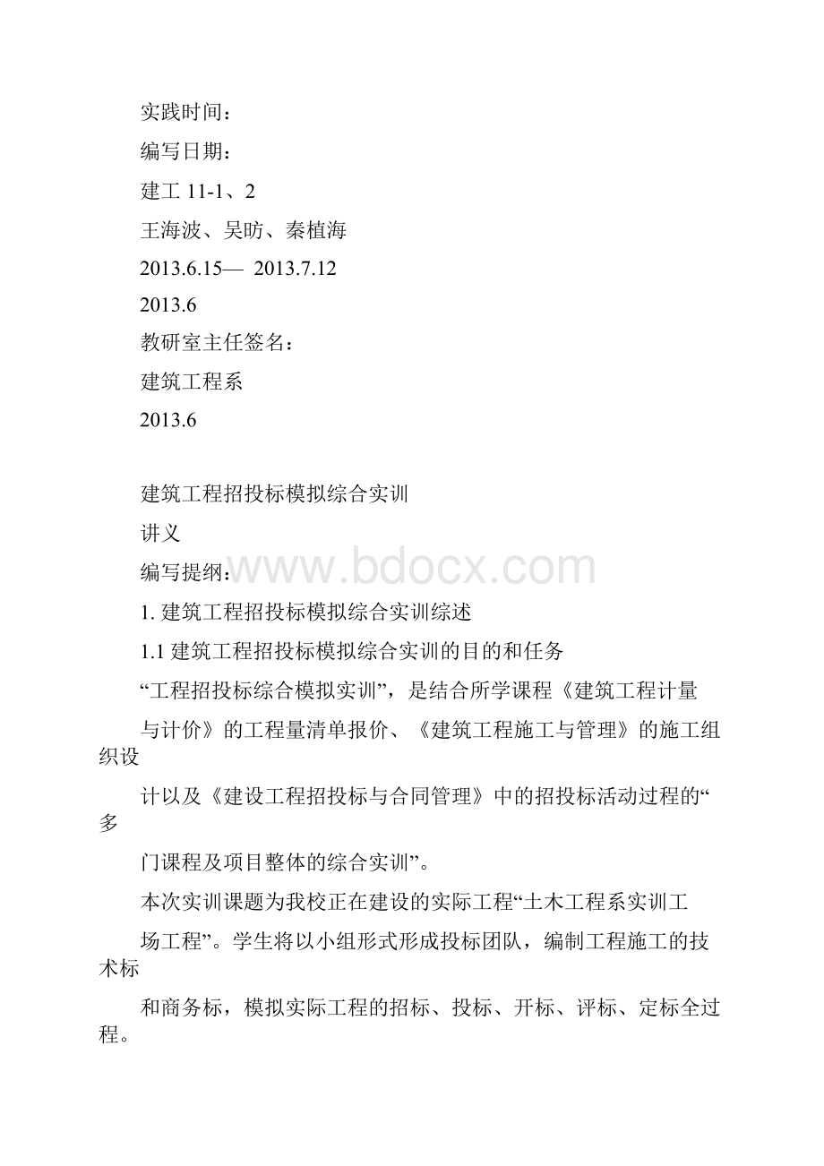 建筑工程招投标模拟综合实训指导书.docx_第2页