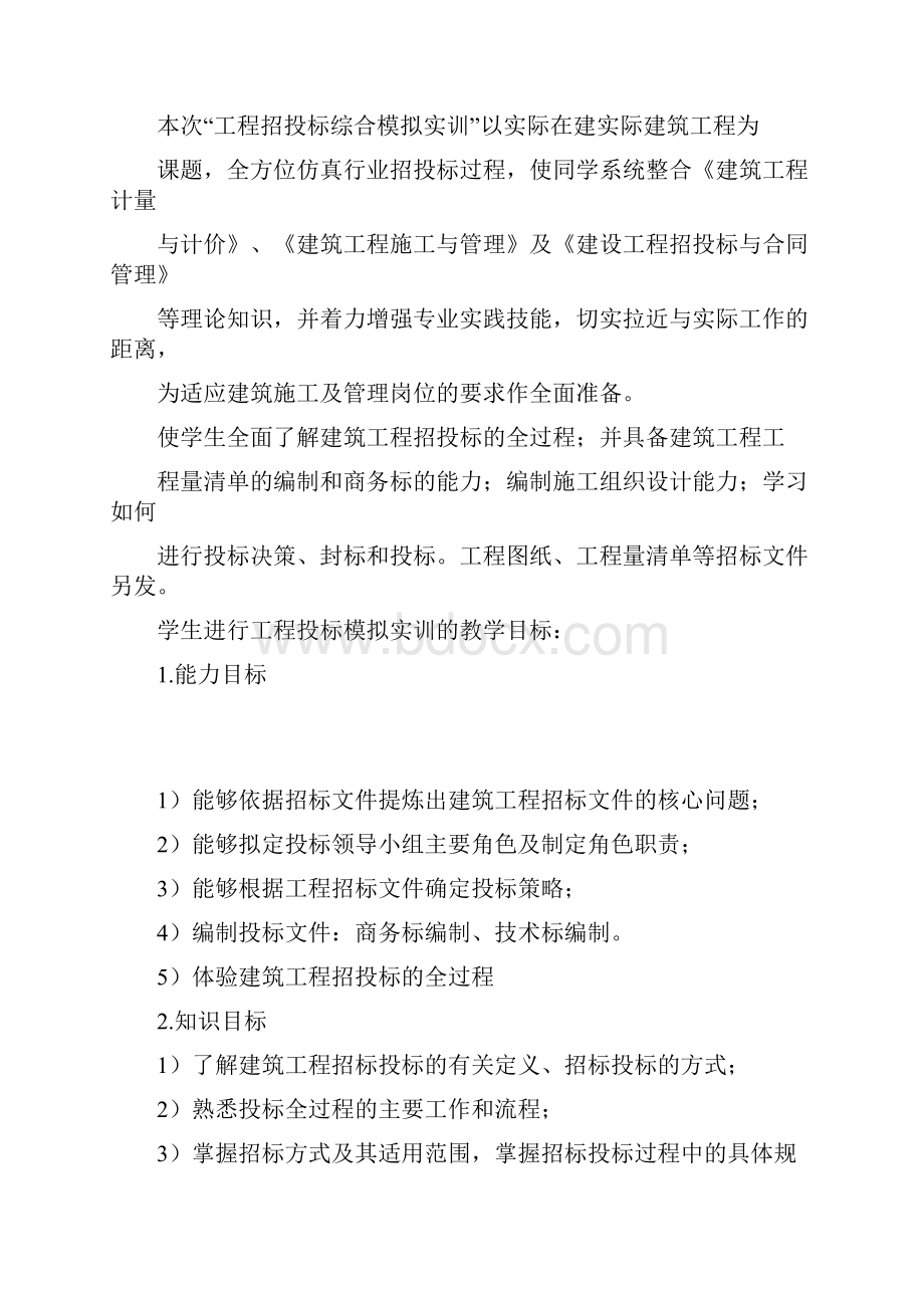 建筑工程招投标模拟综合实训指导书.docx_第3页