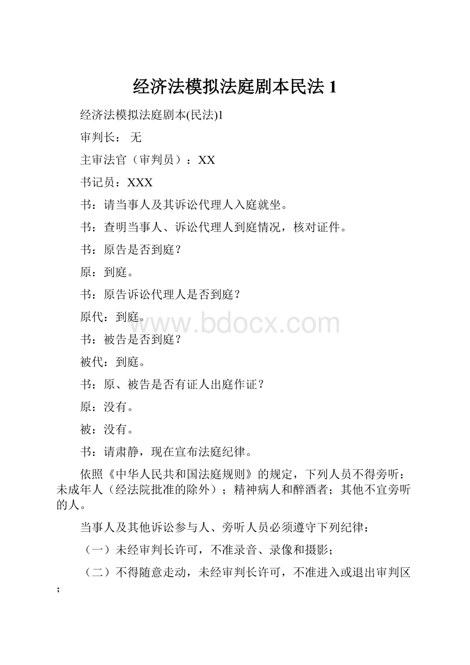 经济法模拟法庭剧本民法1.docx_第1页