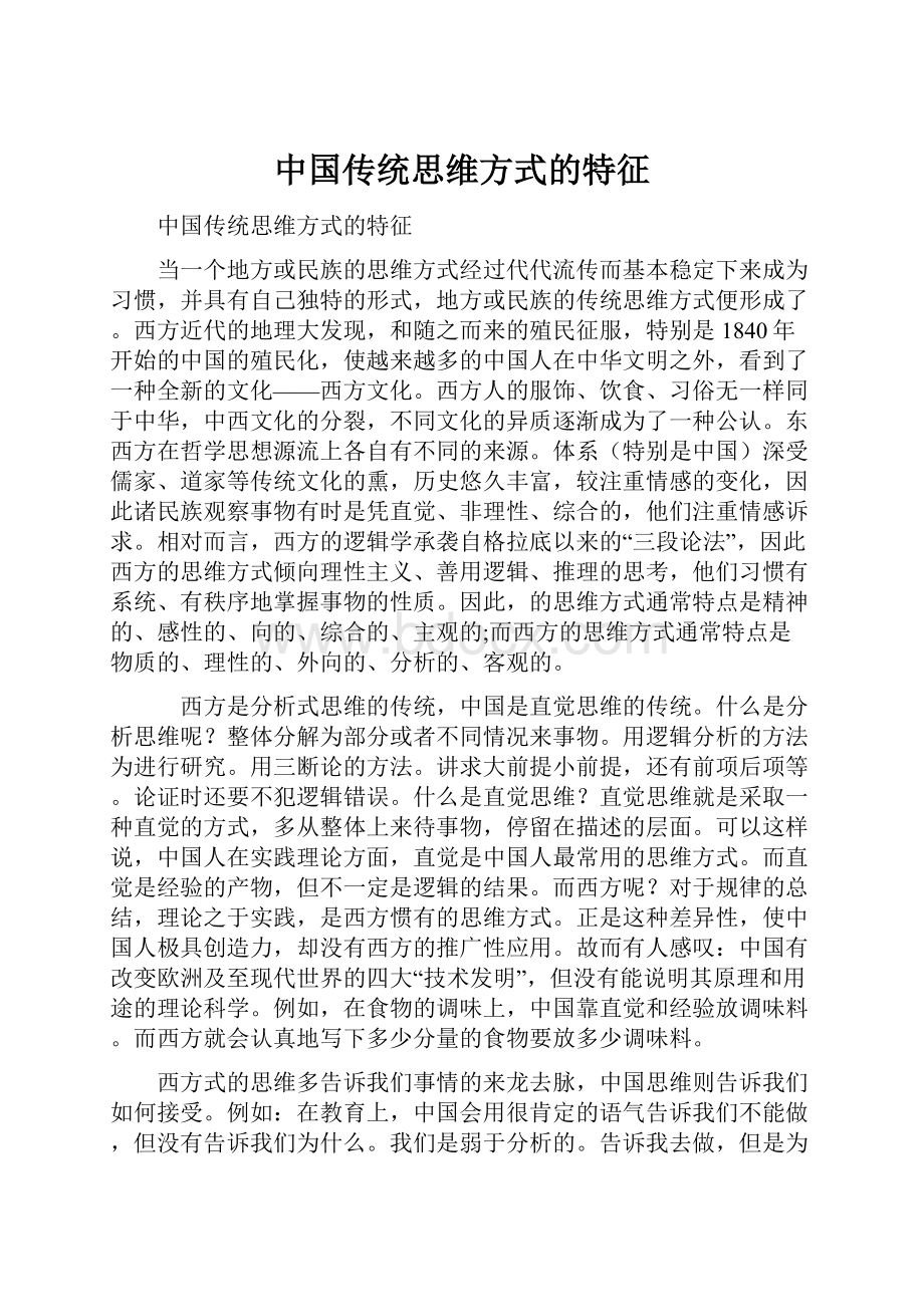 中国传统思维方式的特征.docx_第1页