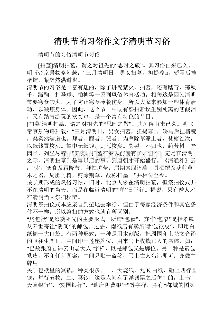 清明节的习俗作文字清明节习俗.docx_第1页