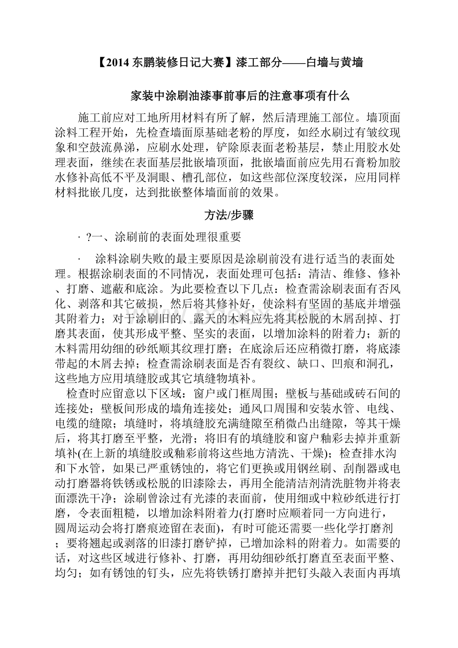 瓷砖用量知识大全及家装中涂刷油漆事前事后的注意事项.docx_第3页