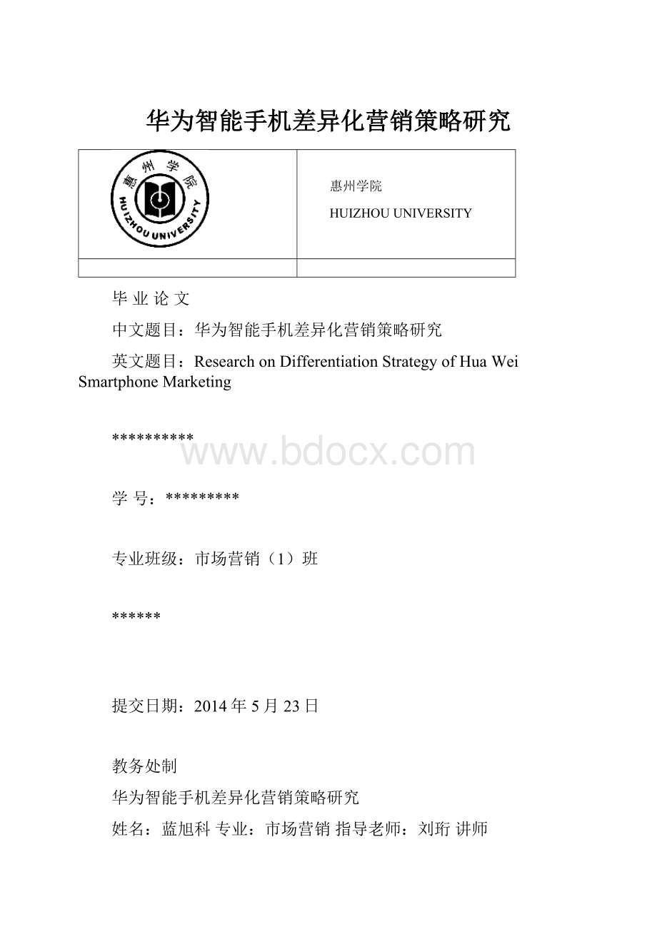 华为智能手机差异化营销策略研究.docx_第1页