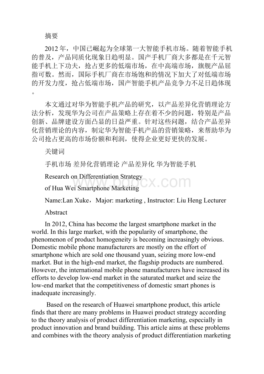 华为智能手机差异化营销策略研究.docx_第2页