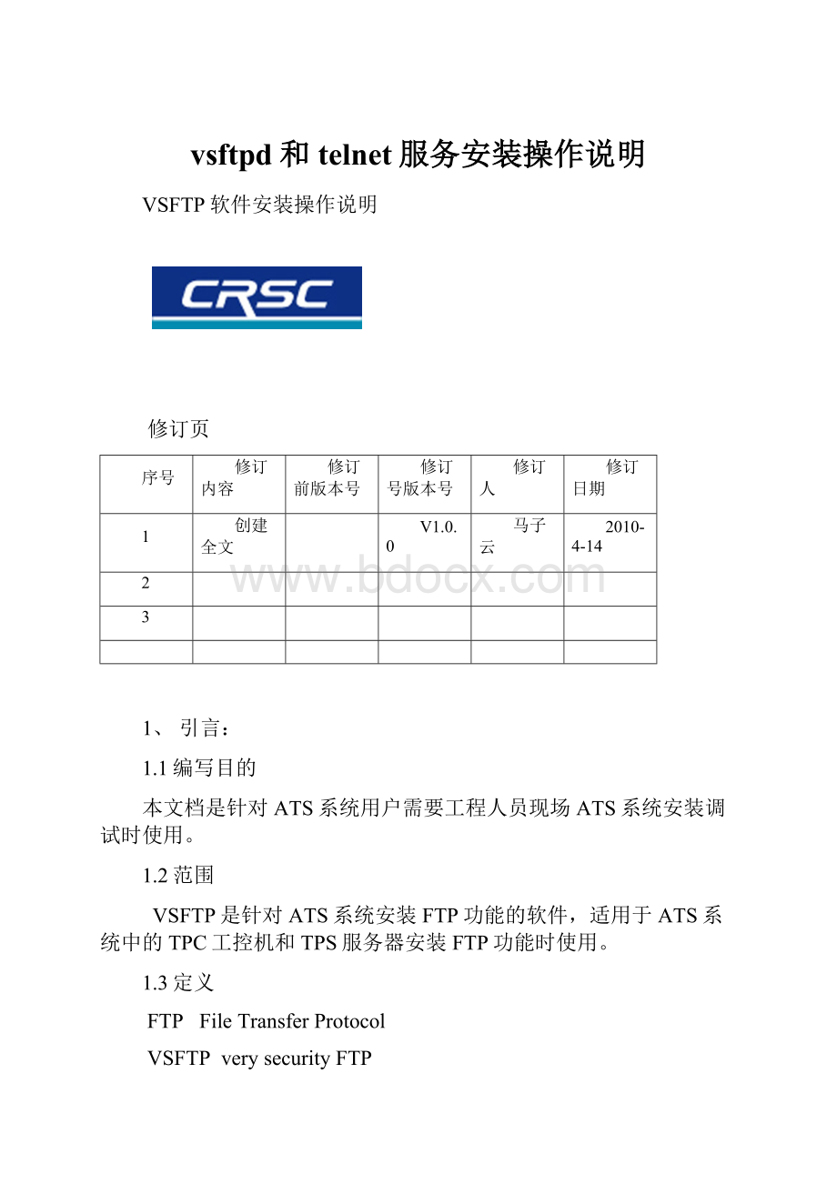 vsftpd和telnet服务安装操作说明.docx_第1页