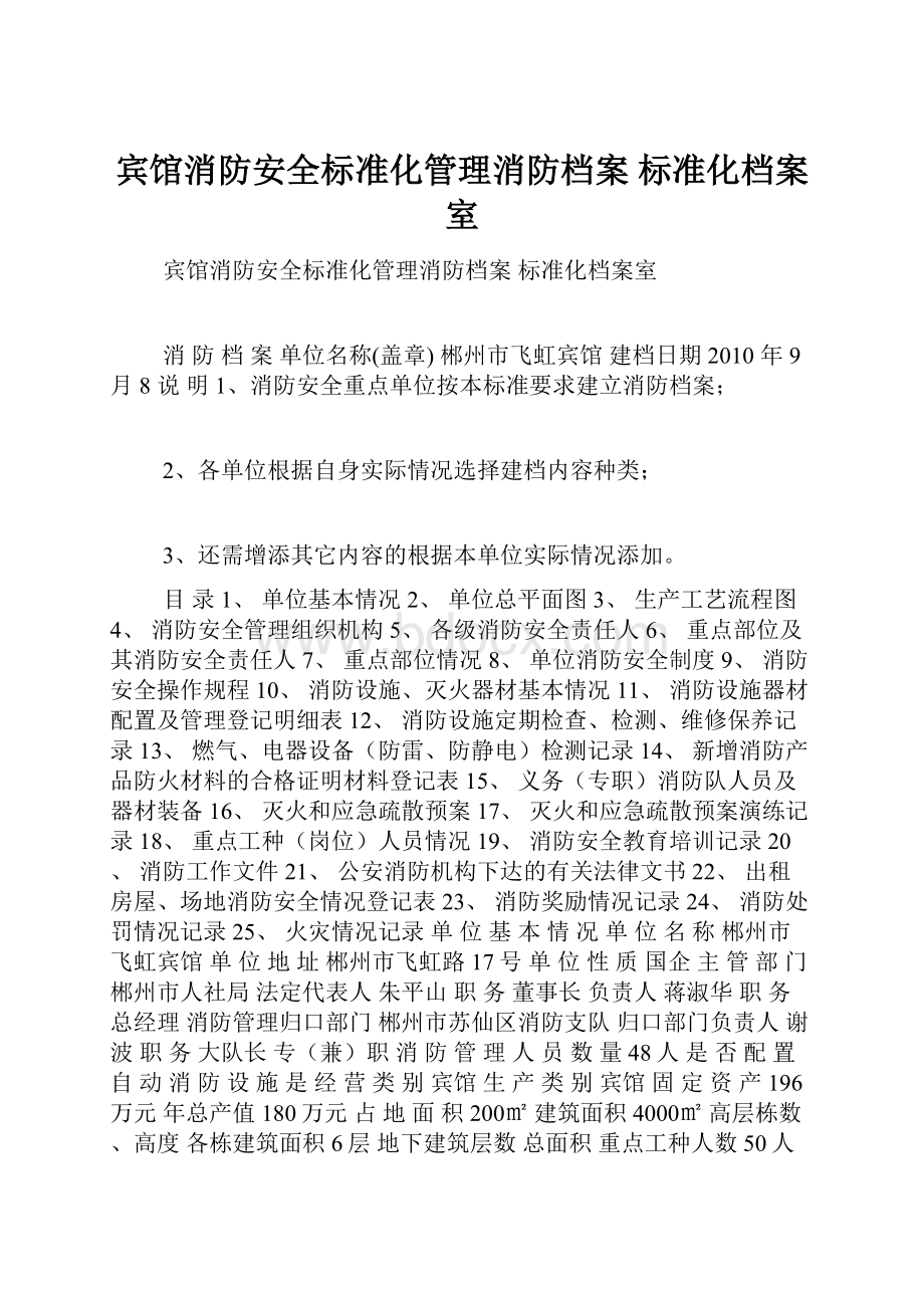 宾馆消防安全标准化管理消防档案 标准化档案室.docx_第1页