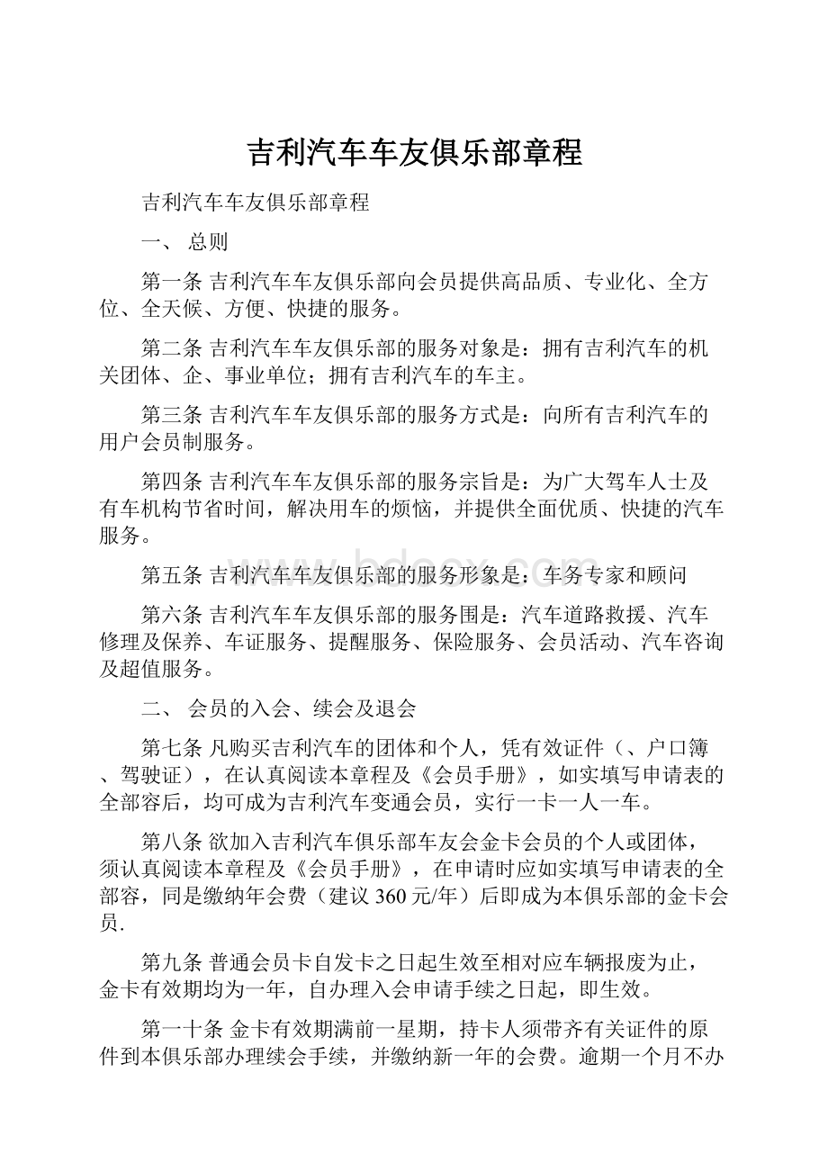 吉利汽车车友俱乐部章程.docx