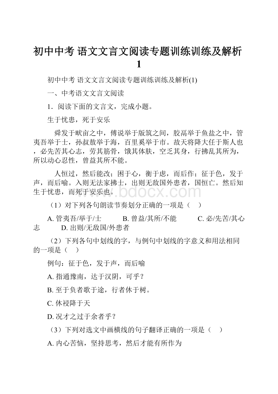 初中中考 语文文言文阅读专题训练训练及解析1.docx