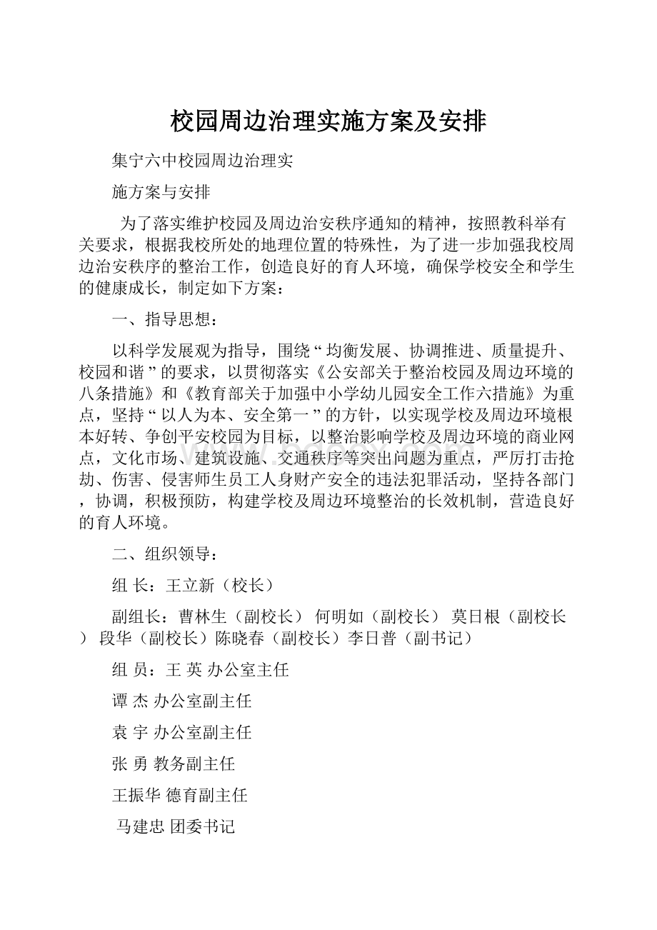 校园周边治理实施方案及安排.docx_第1页