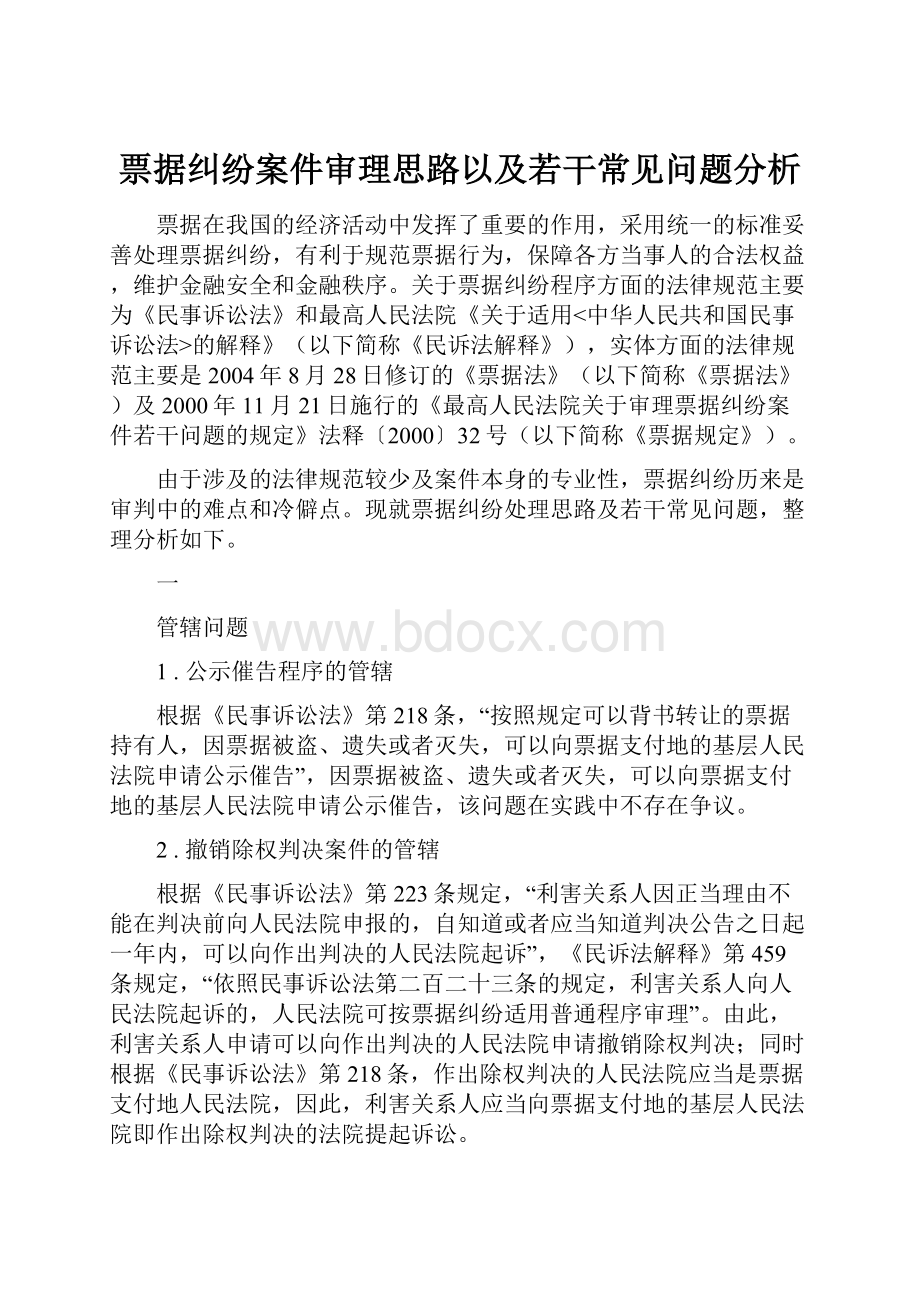 票据纠纷案件审理思路以及若干常见问题分析.docx_第1页