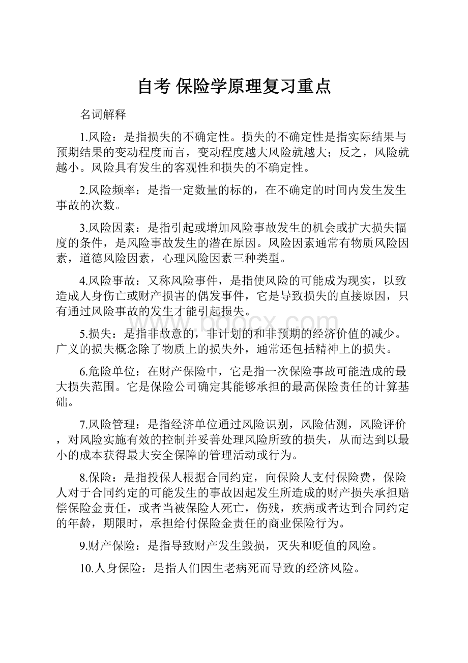 自考 保险学原理复习重点.docx_第1页