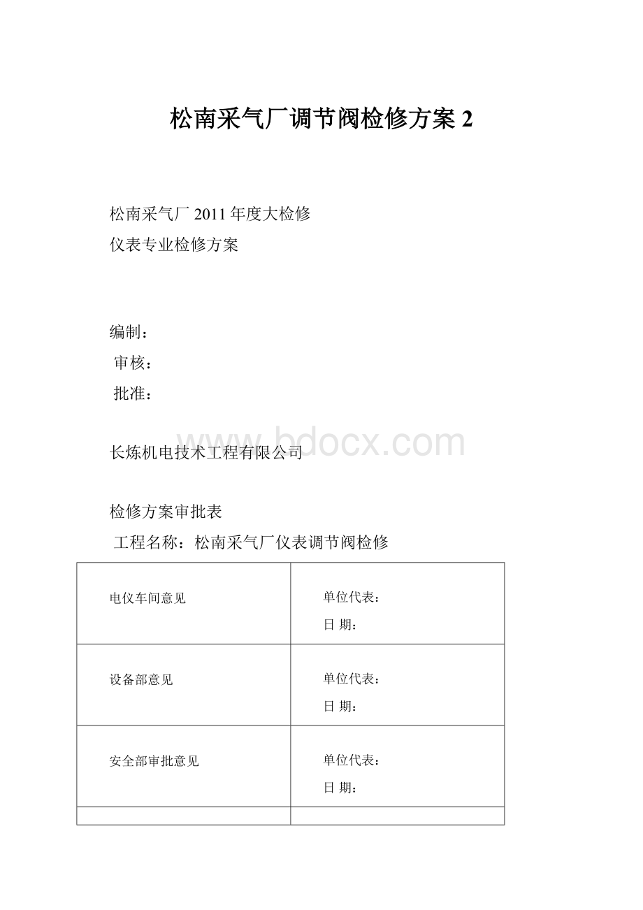 松南采气厂调节阀检修方案2.docx_第1页