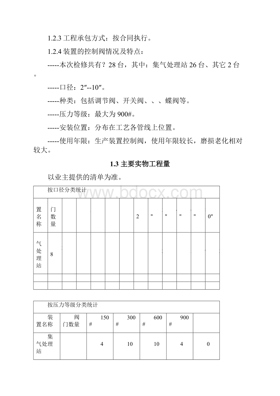 松南采气厂调节阀检修方案2.docx_第3页