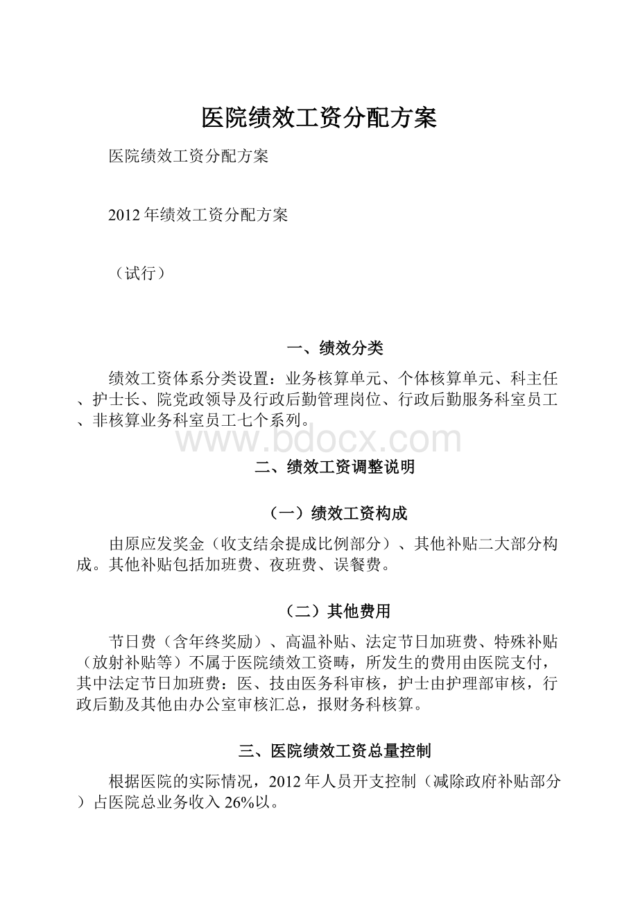 医院绩效工资分配方案.docx