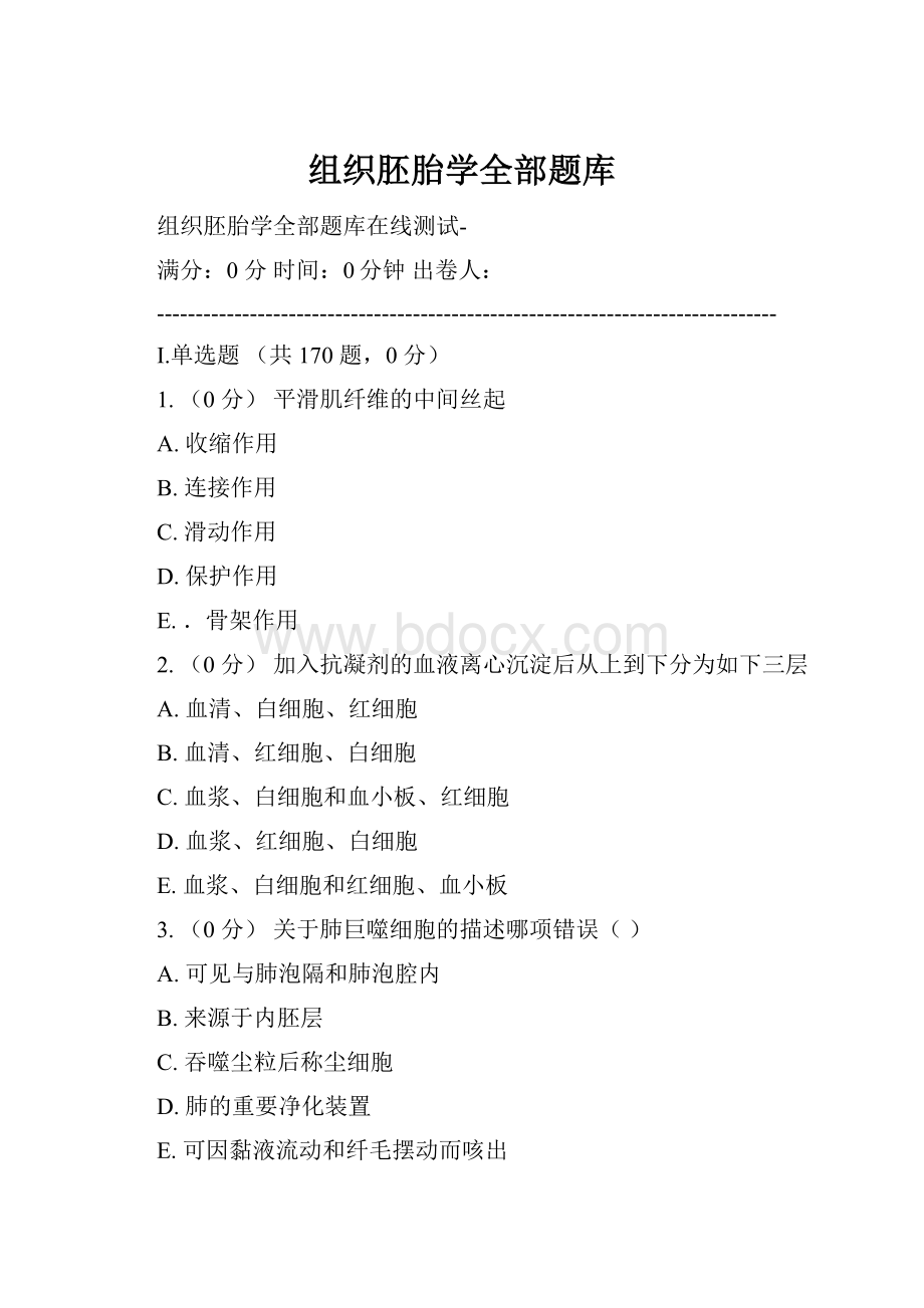 组织胚胎学全部题库.docx_第1页