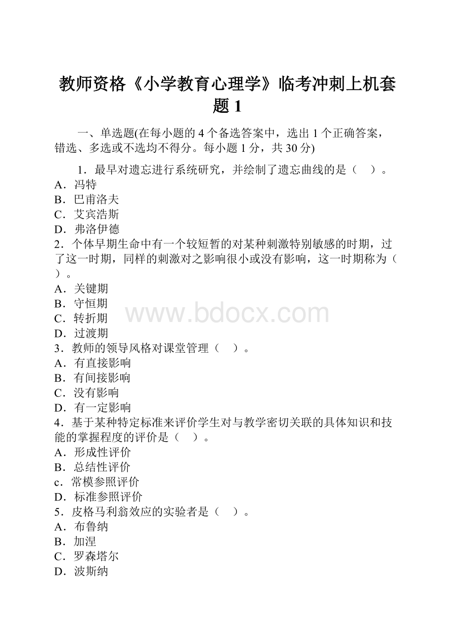 教师资格《小学教育心理学》临考冲刺上机套题1.docx