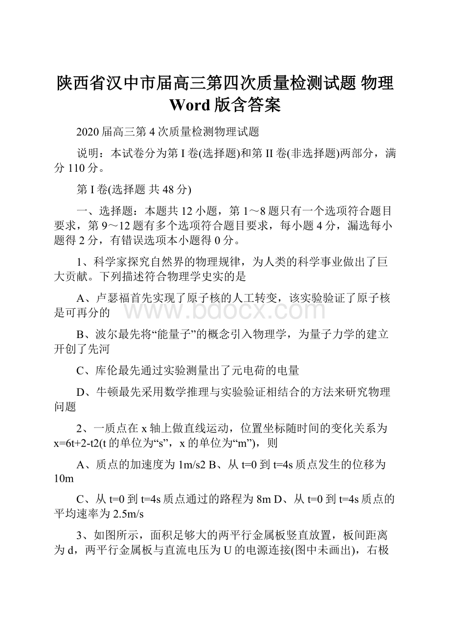 陕西省汉中市届高三第四次质量检测试题 物理 Word版含答案.docx_第1页