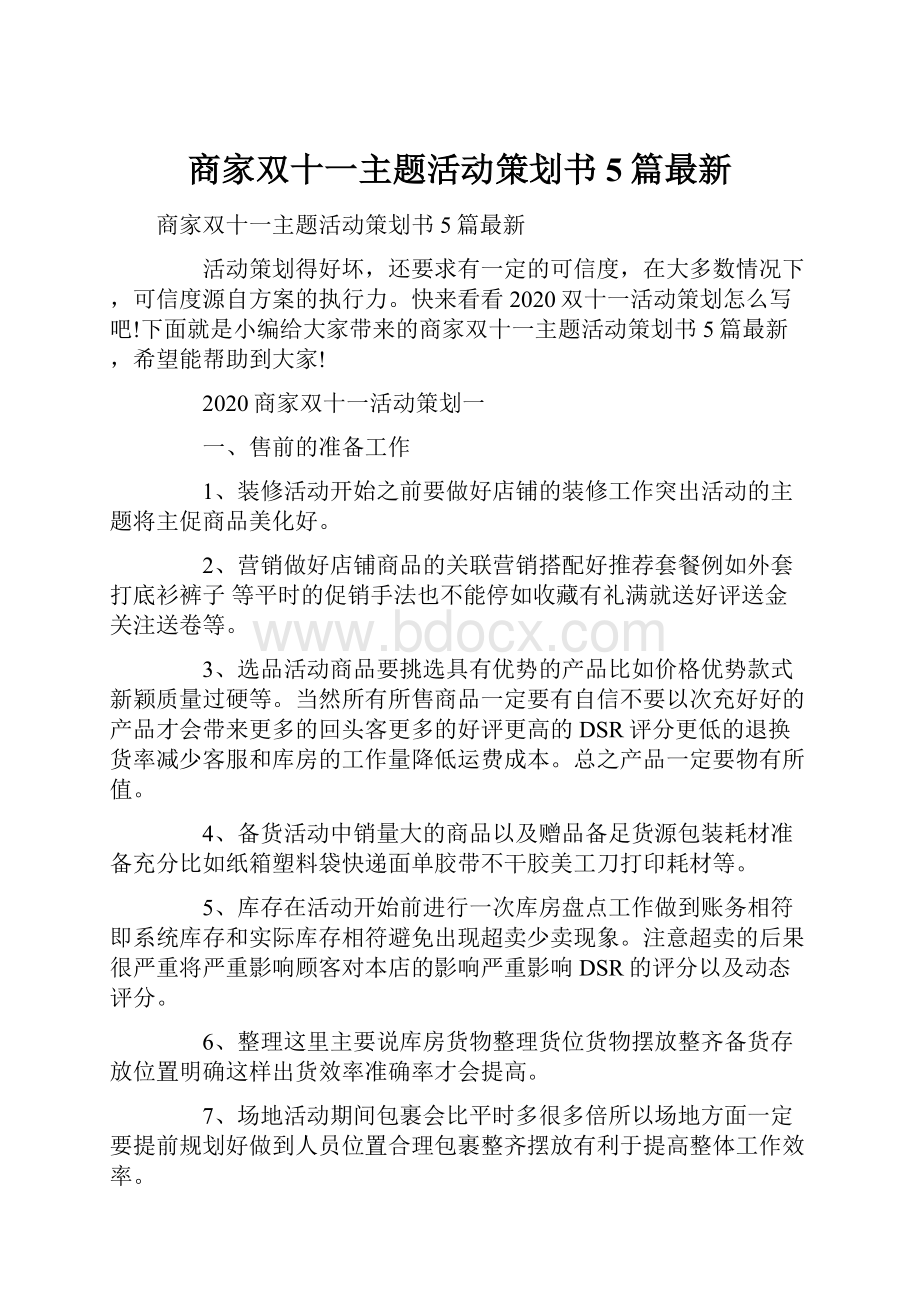 商家双十一主题活动策划书5篇最新.docx_第1页