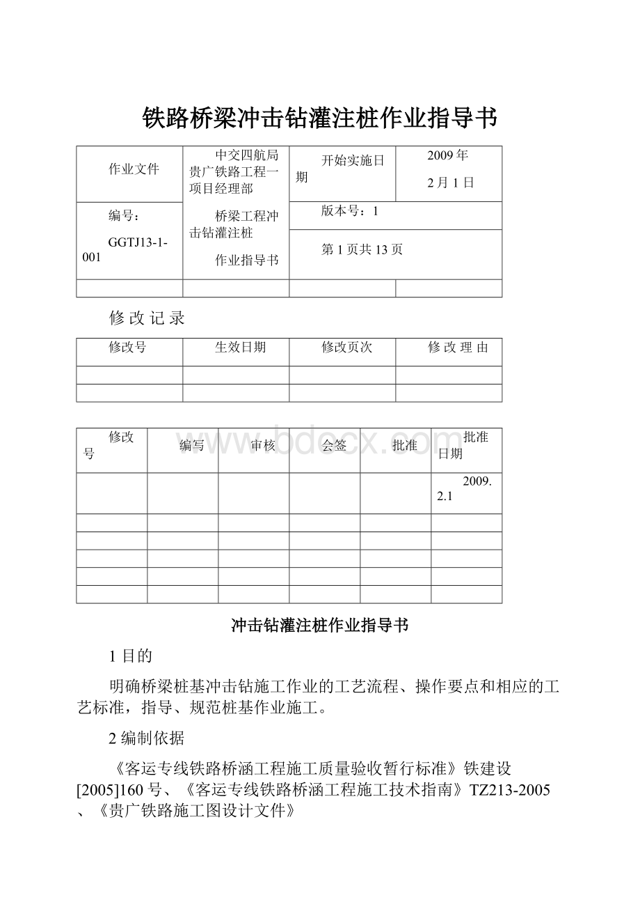 铁路桥梁冲击钻灌注桩作业指导书.docx