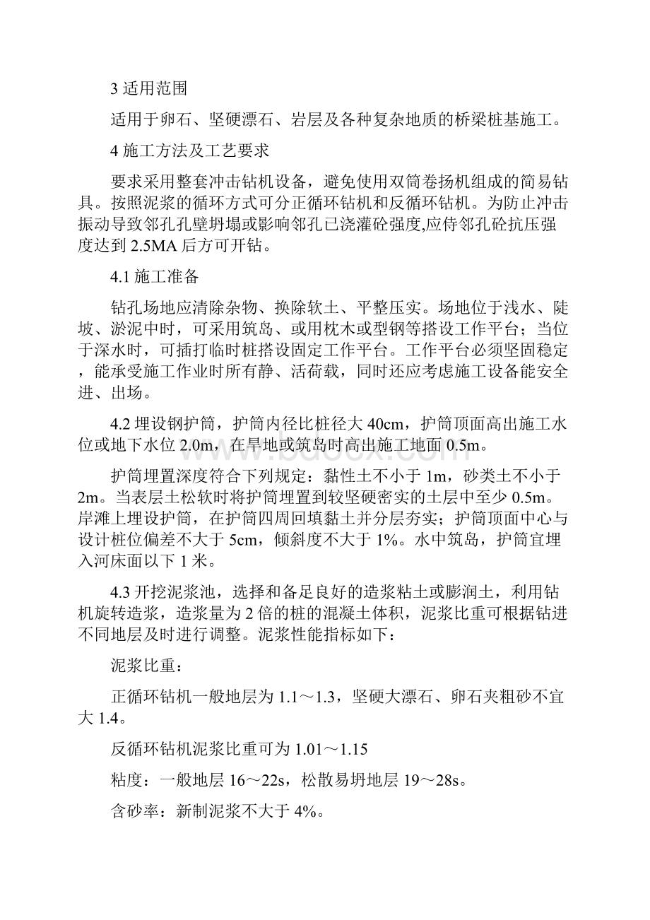 铁路桥梁冲击钻灌注桩作业指导书.docx_第2页