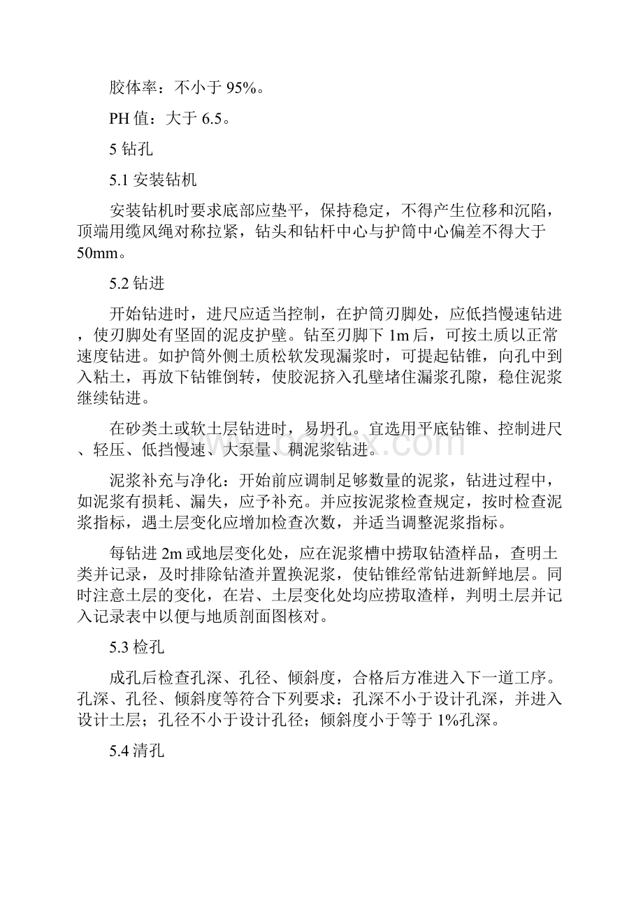 铁路桥梁冲击钻灌注桩作业指导书.docx_第3页