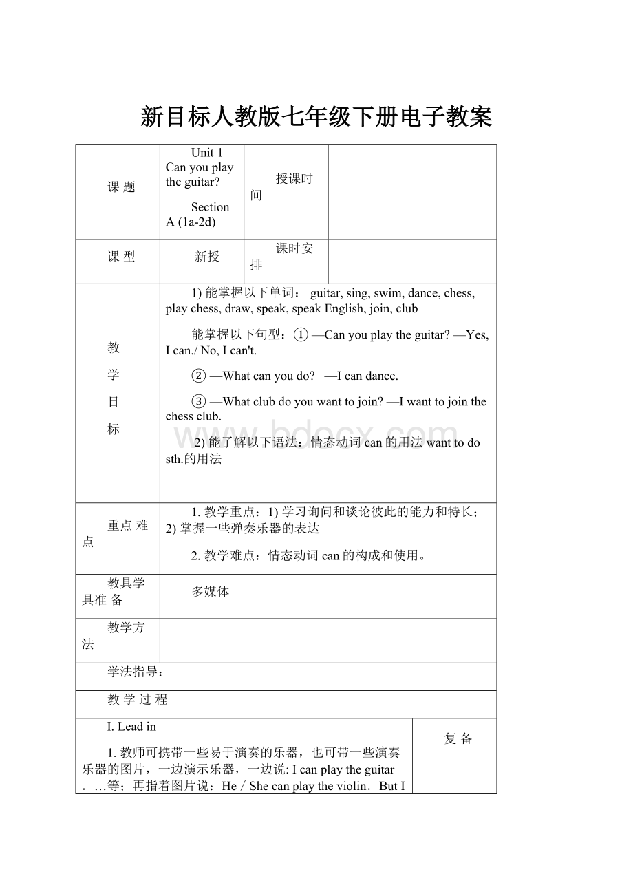 新目标人教版七年级下册电子教案.docx