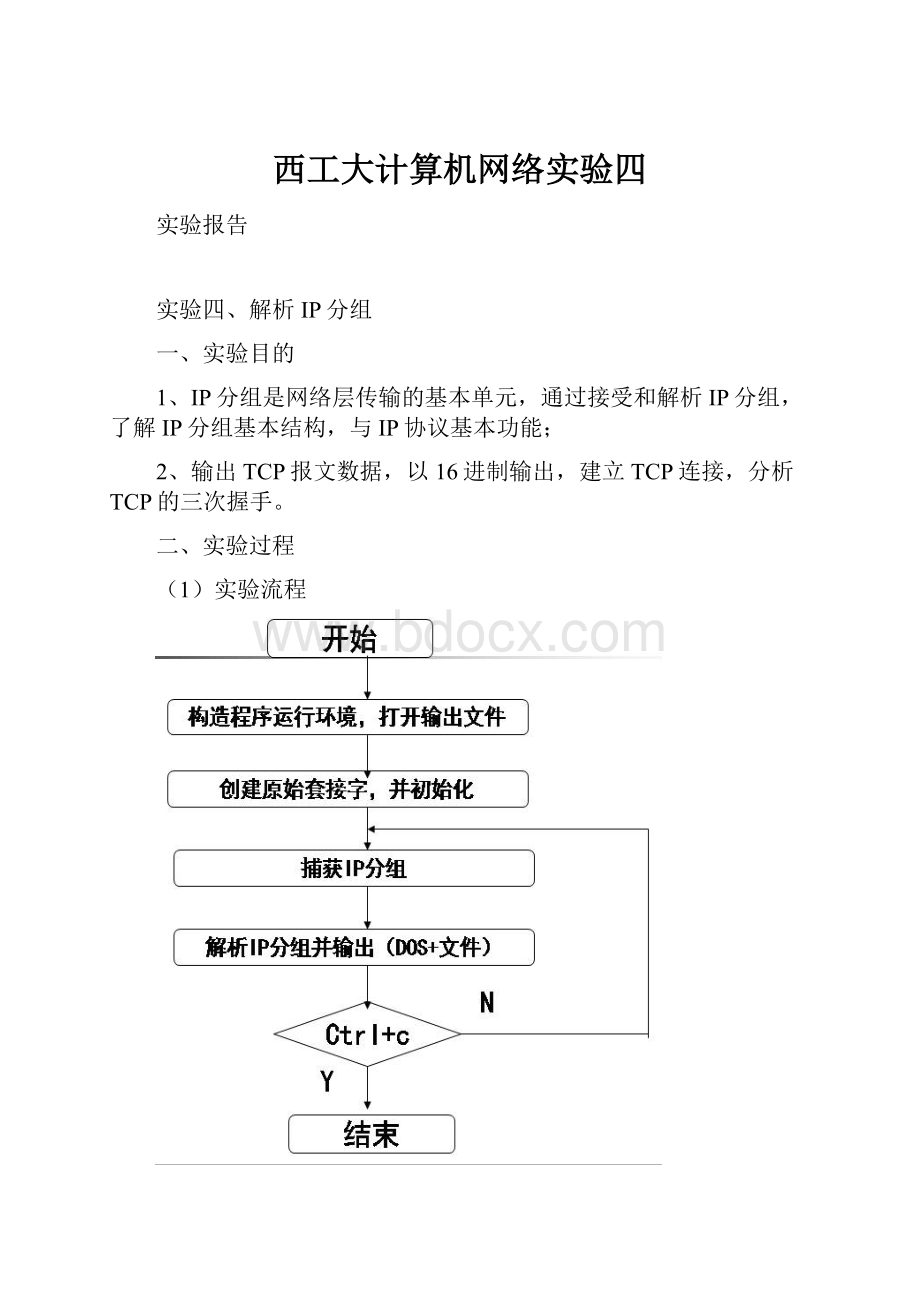 西工大计算机网络实验四.docx