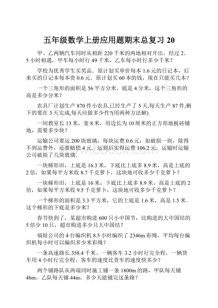 五年级数学上册应用题期末总复习20.docx