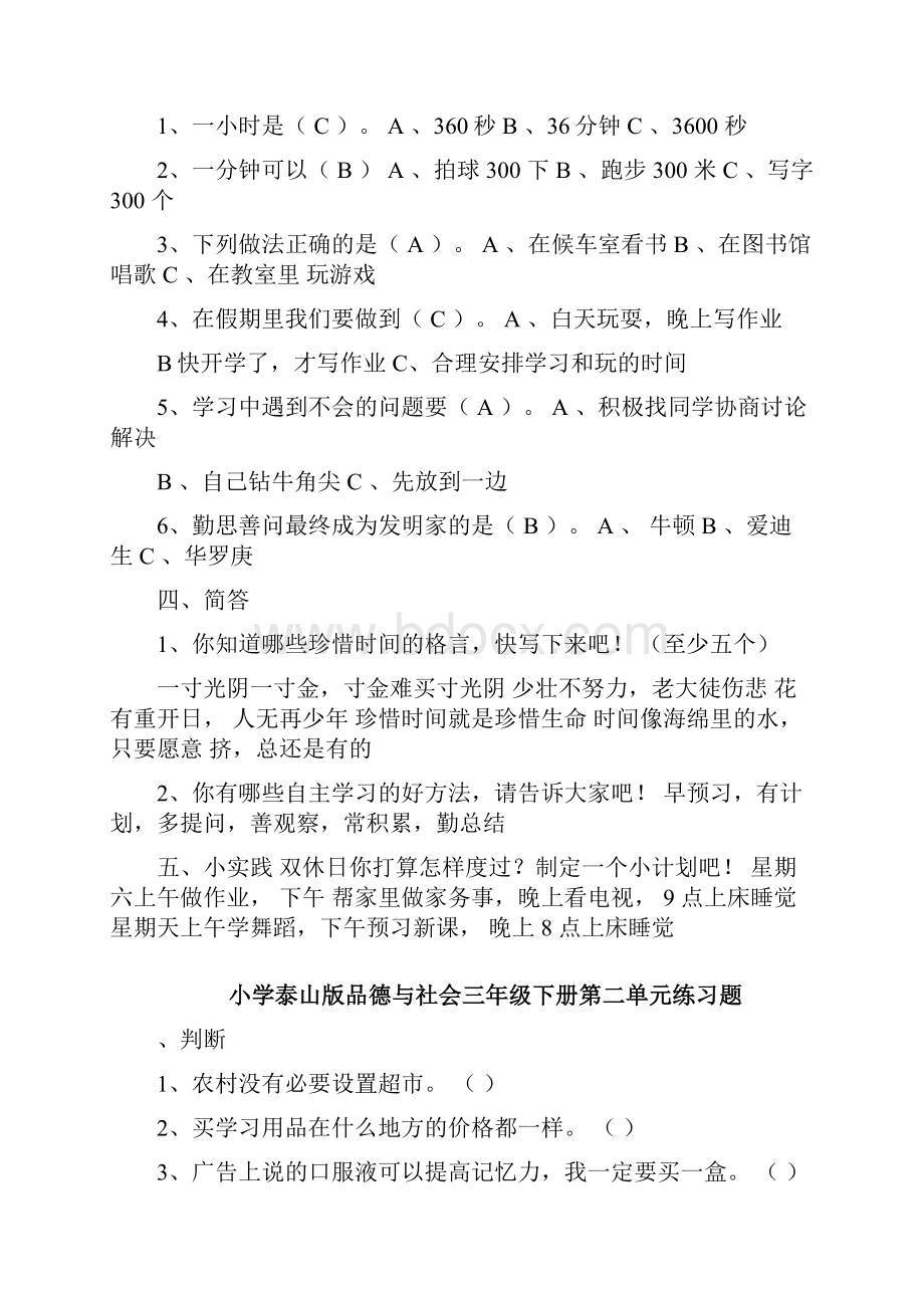 三年级下册品德各单元练习题.docx_第2页