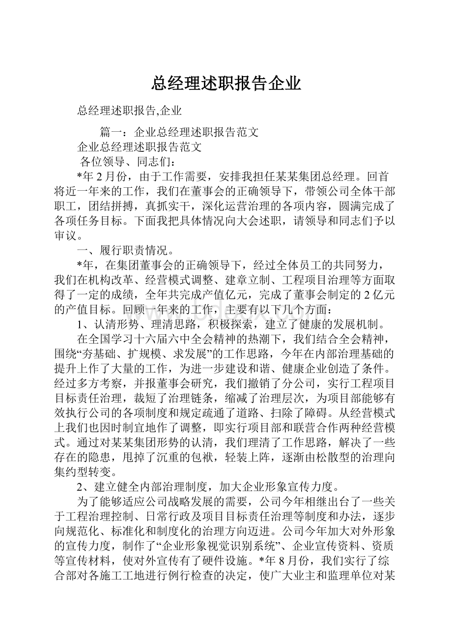 总经理述职报告企业.docx