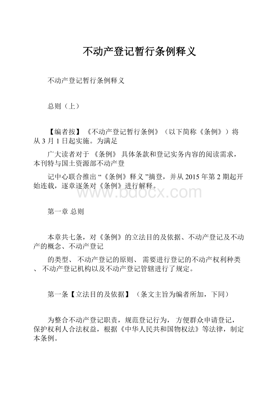 不动产登记暂行条例释义.docx