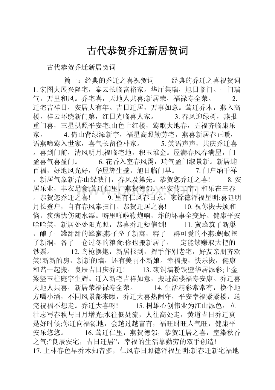 古代恭贺乔迁新居贺词.docx