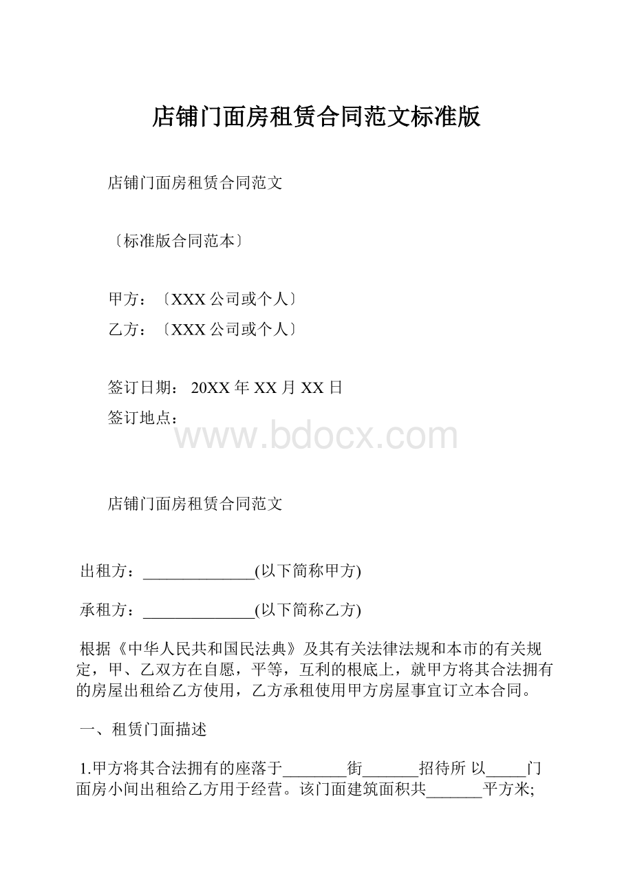 店铺门面房租赁合同范文标准版.docx