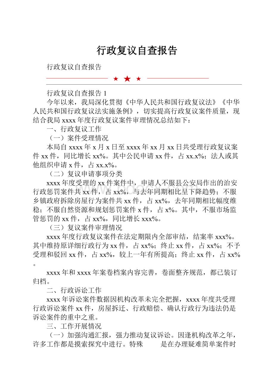 行政复议自查报告.docx_第1页