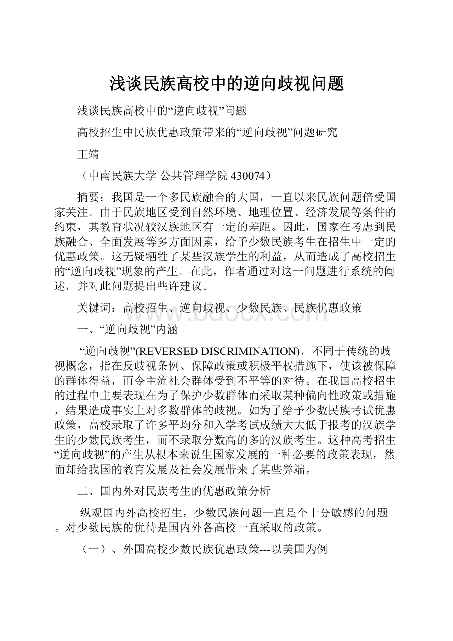 浅谈民族高校中的逆向歧视问题.docx