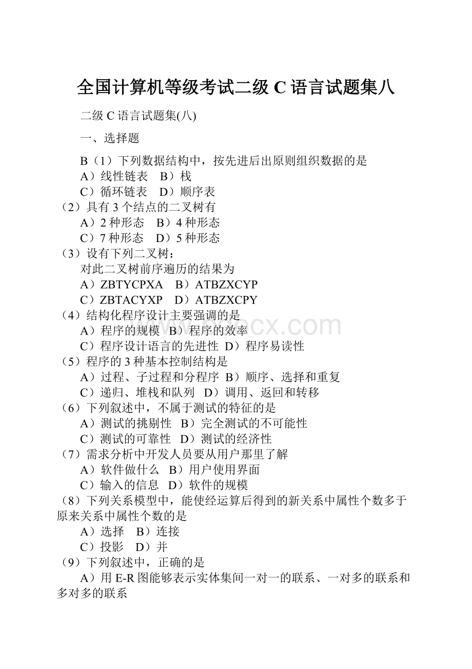 全国计算机等级考试二级C语言试题集八.docx_第1页