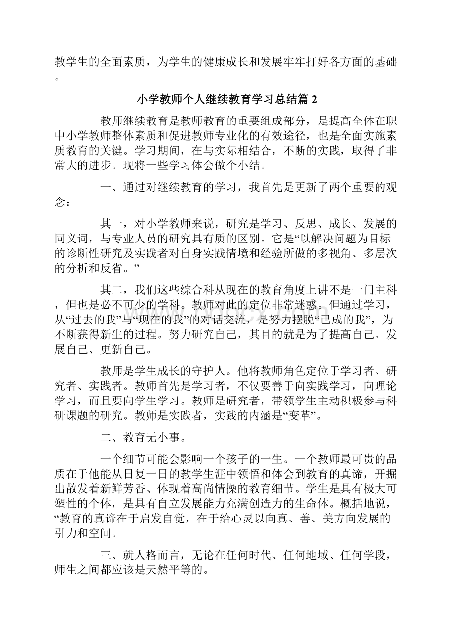 小学教师个人继续教育学习总结6篇.docx_第3页