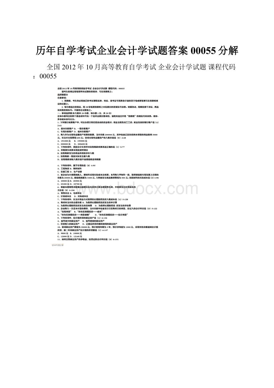 历年自学考试企业会计学试题答案00055分解.docx_第1页