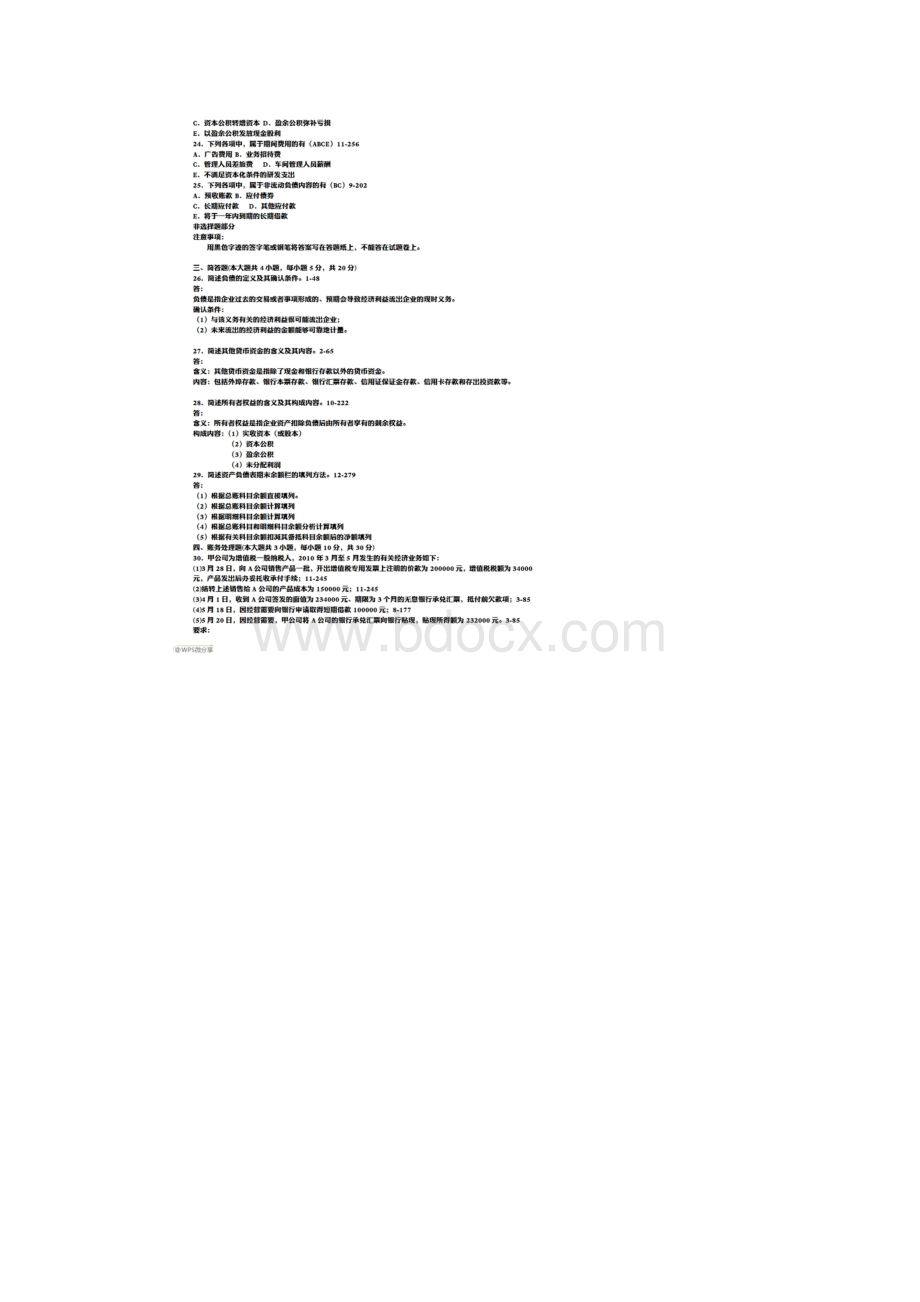 历年自学考试企业会计学试题答案00055分解.docx_第3页